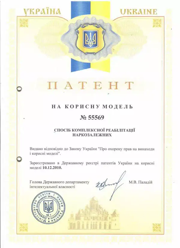 Патент України на корисну модель № 55569 «Спосіб комплексної реабілітації наркозалежних»