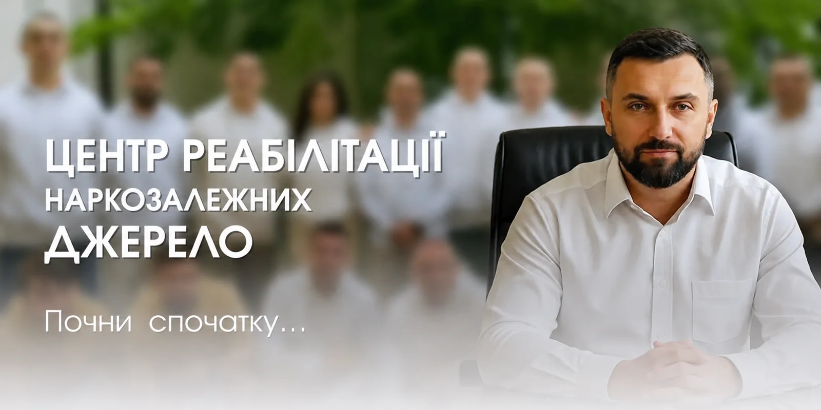 Центр реабілітації наркозалежних Джерело